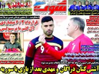 روزنامه‌های ورزشی ۲۴ آبان؛