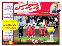 روزنامه‌های ورزشی ۴ آذر؛