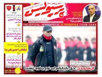 روزنامه‌های ورزشی ۸ آذر؛