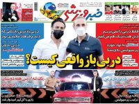 روزنامه‌های ورزشی ۱۱ آذر؛