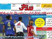 روزنامه‌های ورزشی ۱۵ آذر؛