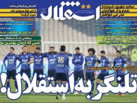 روزنامه‌های ورزشی ۲۹ آذر؛