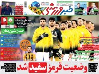 روزنامه‌های ورزشی ۱۲ بهمن؛