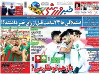روزنامه‌های ورزشی ۱۳ بهمن؛