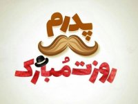 اس ام اس تبریک روز پدر