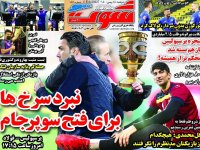 روزنامه‌های ورزشی ۱۸ بهمن؛
