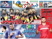 روزنامه‌های ورزشی ۲۵ بهمن؛