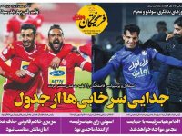 روزنامه‌های ورزشی ۳۰ بهمن؛