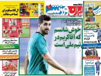 روزنامه‌های ورزشی ۲ اسفند؛