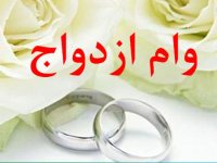 کدام زوج‌ها وام صد میلیون تومانی می‌گیرند؟