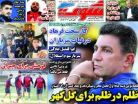 روزنامه‌های ورزشی ۹ اسفند؛