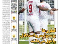 روزنامه‌های ورزشی ۱۵ اسفند؛