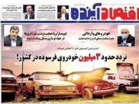 روزنامه‌های اقتصادی ۱۸ اسفند