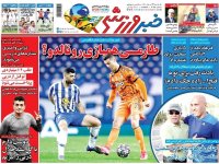 روزنامه‌های ورزشی ۲۲ اسفند