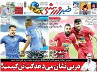 روزنامه‌های ورزشی ۲۵ اسفند