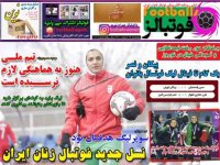 روزنامه های ورزشی ۲۶ اسفند