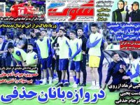 روزنامه‌های ورزشی ۲۴ فروردین