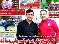 روزنامه‌های ورزشی ۲۹ فروردین