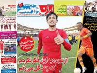 روزنامه‌های ورزشی ۱۱ اردیبهشت