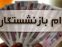 جزئیات جدید از وام ۳۰ میلیونی بازنشستگان