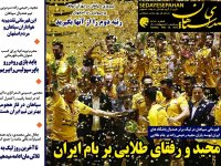 روزنامه‌های ورزشی ۲۰ اردیبهشت