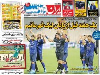 روزنامه‌های ورزشی ۲۱ اردیبهشت