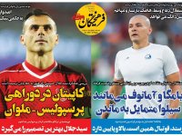 روزنامه‌های ورزشی ۱۲ خرداد