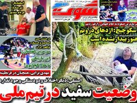 روزنامه های ورزشی ۱ مرداد