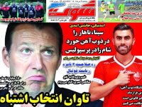 روزنامه های ورزشی ۶ مرداد