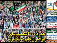 روزنامه‌های ورزشی ۱۱ مرداد