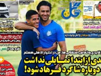 روزنامه های ورزشی ۱۹ مرداد