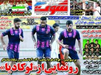 روزنامه‌های ورزشی ۲۷ مرداد
