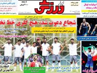 روزنامه‌های ورزشی ۲۷ شهریور