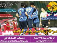 روزنامه‌های ورزشی ۲۳ مهر؛