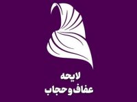 تایید لایحه عفاف و حجاب از سوی شورای نگهبان