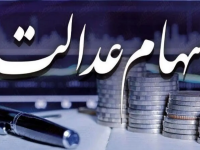 سود سهام عدالت چه زمانی واریز می‌شود؟