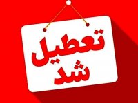 این استان‌ها چهارشنبه تعطیل شدند
