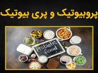 تفاوت پروبیوتیک و پری بیوتیک چیست؟