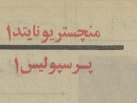 وقتی علی پروین نگذاشت پرسپولیس به منچستریونایتد ببازد +عکس
