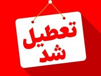 تهران چهارشنبه تعطیل شد