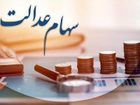 واریز سود سهام عدالت در تابستان ۱۴۰۴