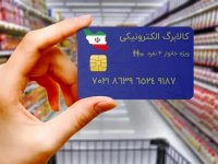 آغاز توزیع کالابرگ به سه دهک اول از چهارشنبه