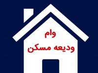 افزایش سقف وام ودیعه مسکن در ۱۴۰۴