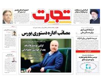 روزنامه‌های اقتصادی پنجم اردیبهشت