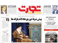 روزنامه‌های اقتصادی ۲۰ اردیبهشت