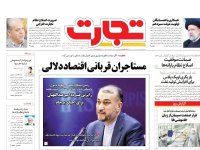 روزنامه‌های اقتصادی ۳۰ خرداد