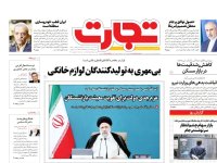 روزنامه‌های اقتصادی چهارم مرداد