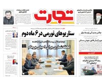 روزنامه‌های اقتصادی ۱۸ مرداد