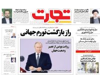 روزنامه‌های اقتصادی ۲۶ مرداد