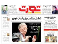 روزنامه‌های اقتصادی ۲۹ مرداد